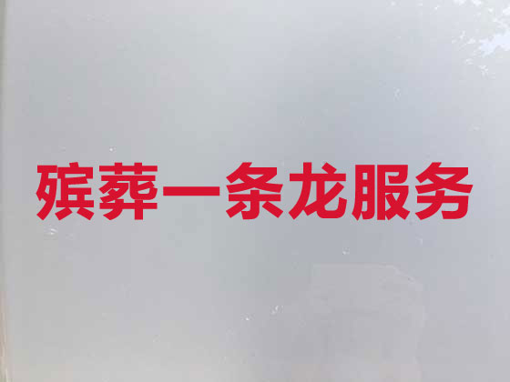 潮州殡葬服务-殡葬一条龙服务